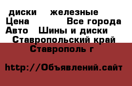 диски vw железные r14 › Цена ­ 2 500 - Все города Авто » Шины и диски   . Ставропольский край,Ставрополь г.